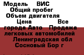  › Модель ­  ВИС 23452-0000010 › Общий пробег ­ 146 200 › Объем двигателя ­ 1 451 › Цена ­ 49 625 - Все города Авто » Продажа легковых автомобилей   . Ленинградская обл.,Сосновый Бор г.